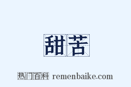 甜苦是什么意思的图片